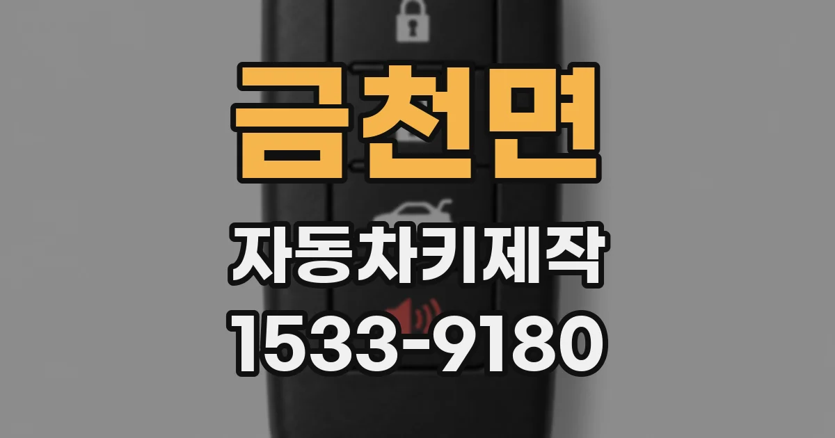 금천면 자동차키제작