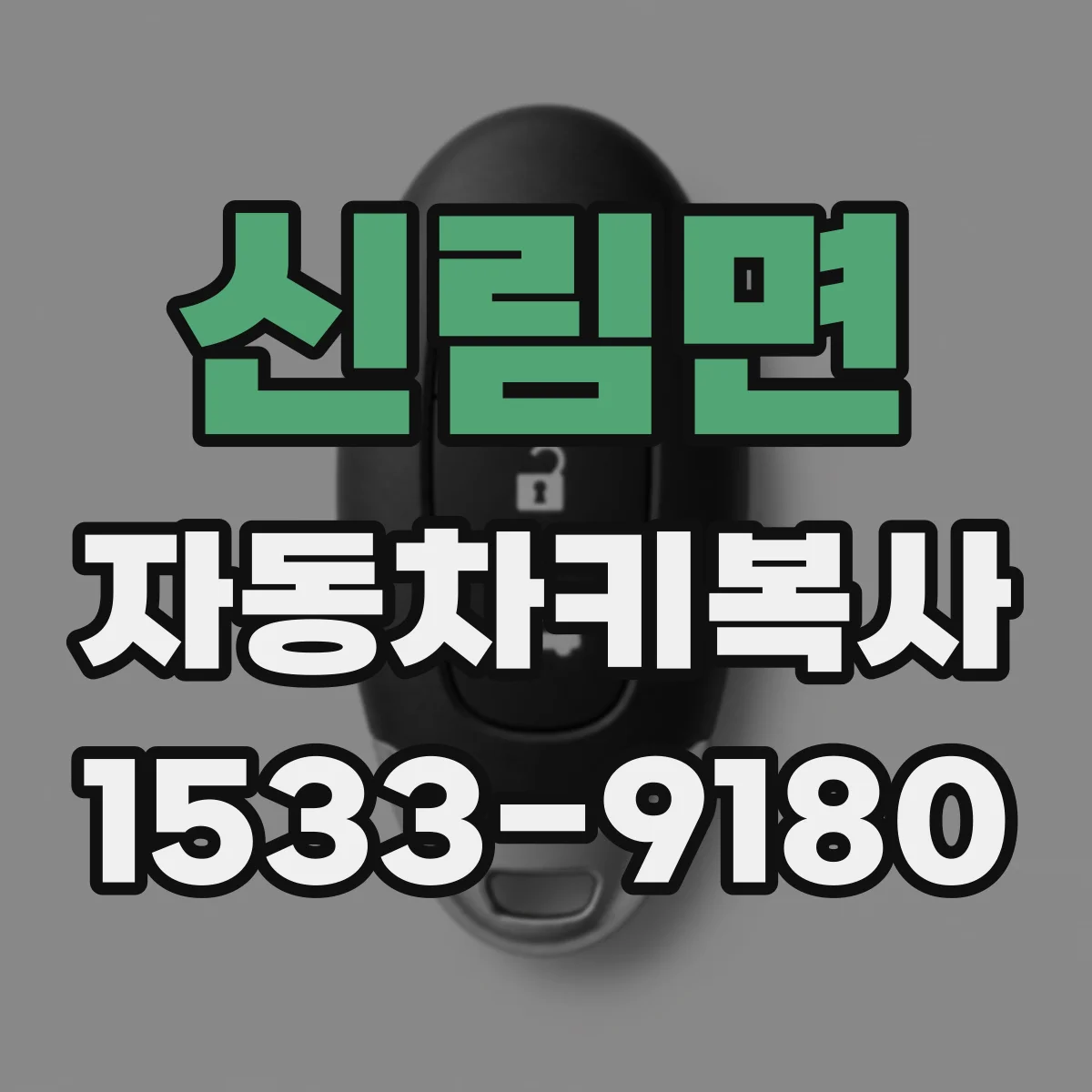 신림면 자동차키복사
