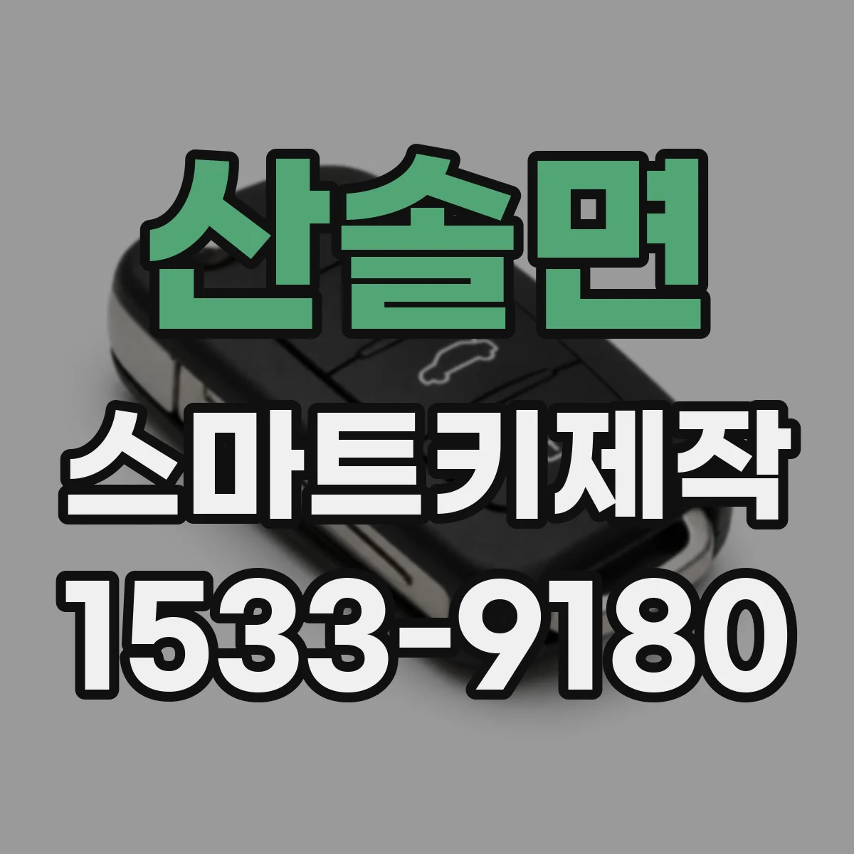 산솔면 스마트키제작