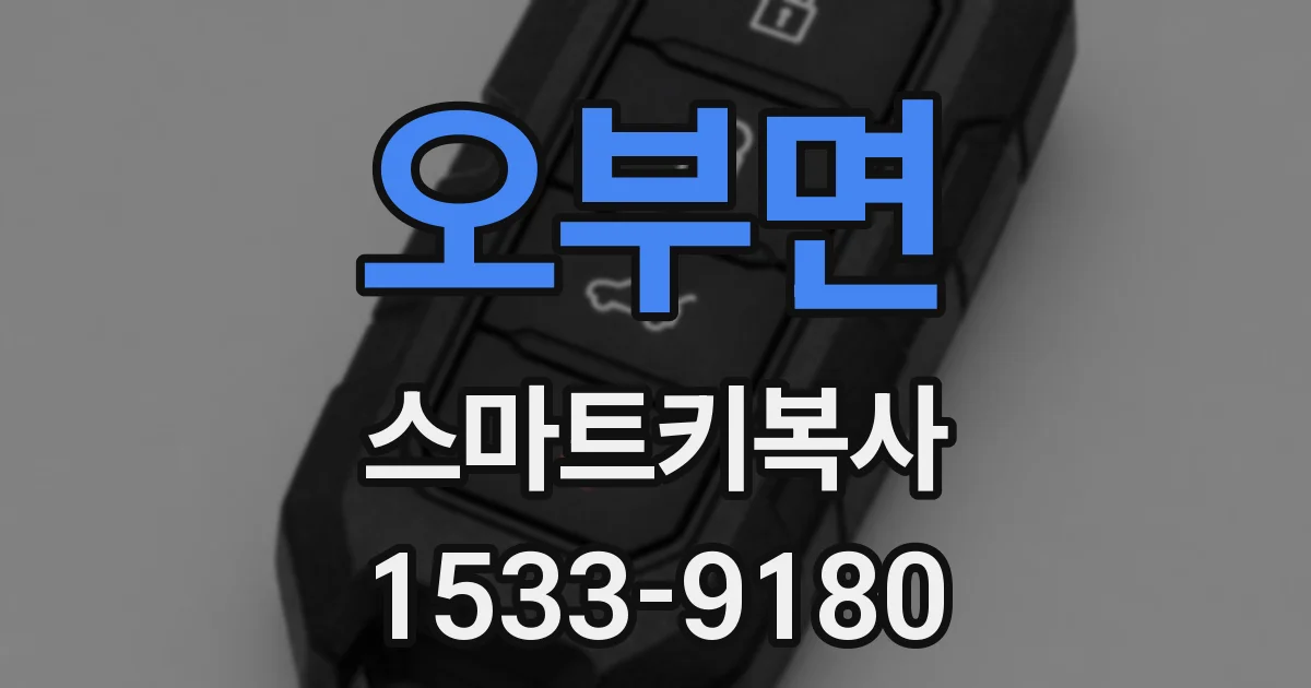 오부면 스마트키복사