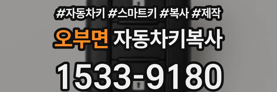 오부면 자동차키복사