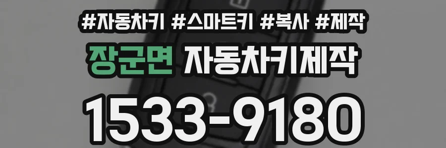 장군면 자동차키제작
