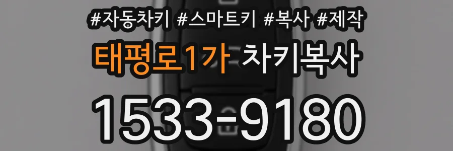 태평로1가 차키복사