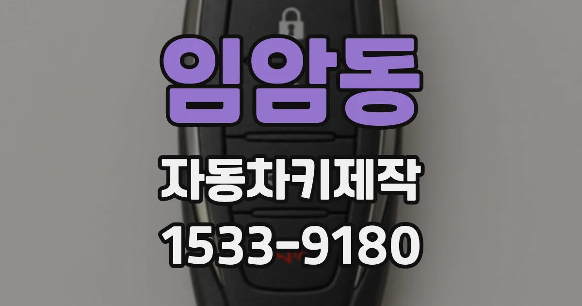 임암동 자동차키제작