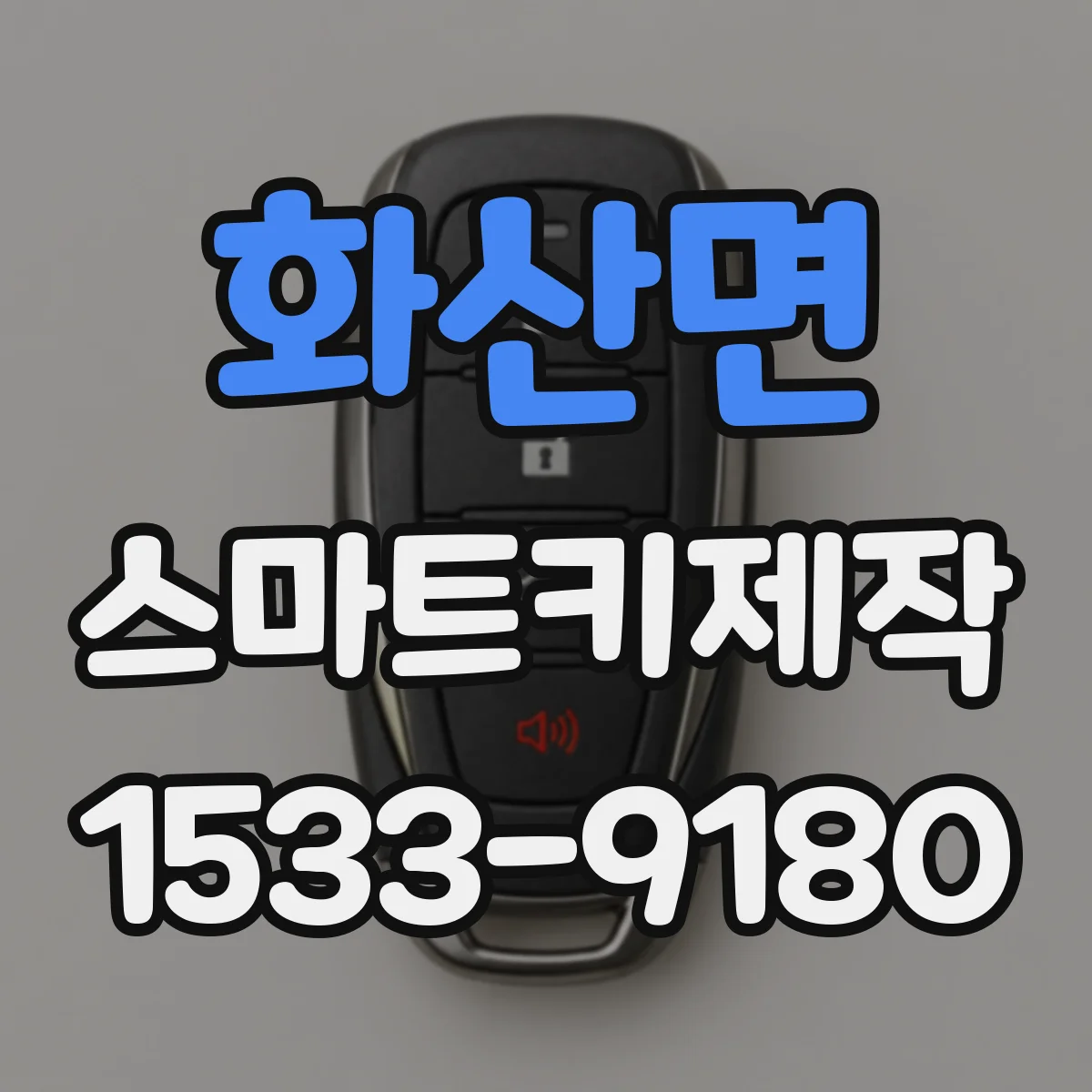 화산면 스마트키제작