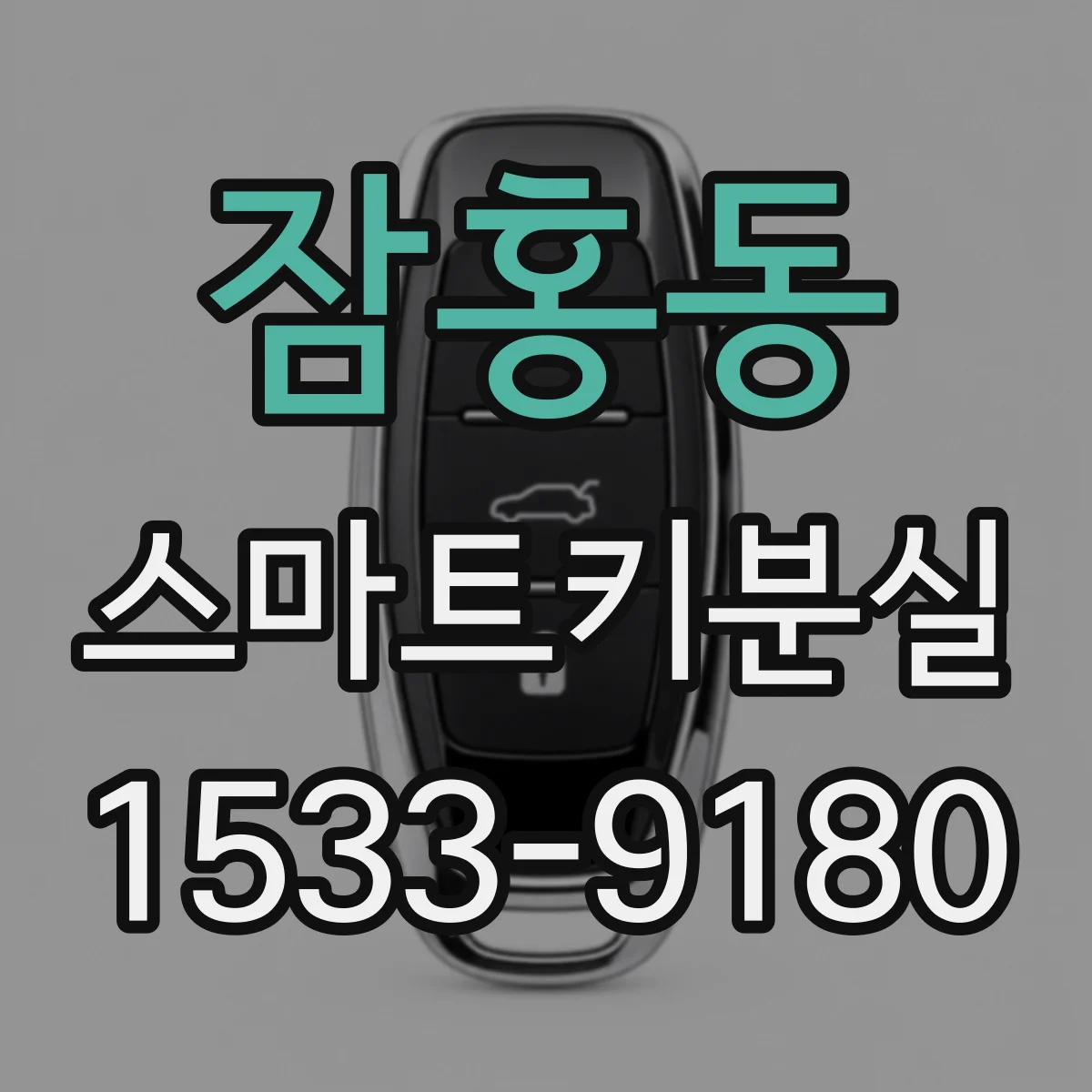 잠홍동 스마트키분실