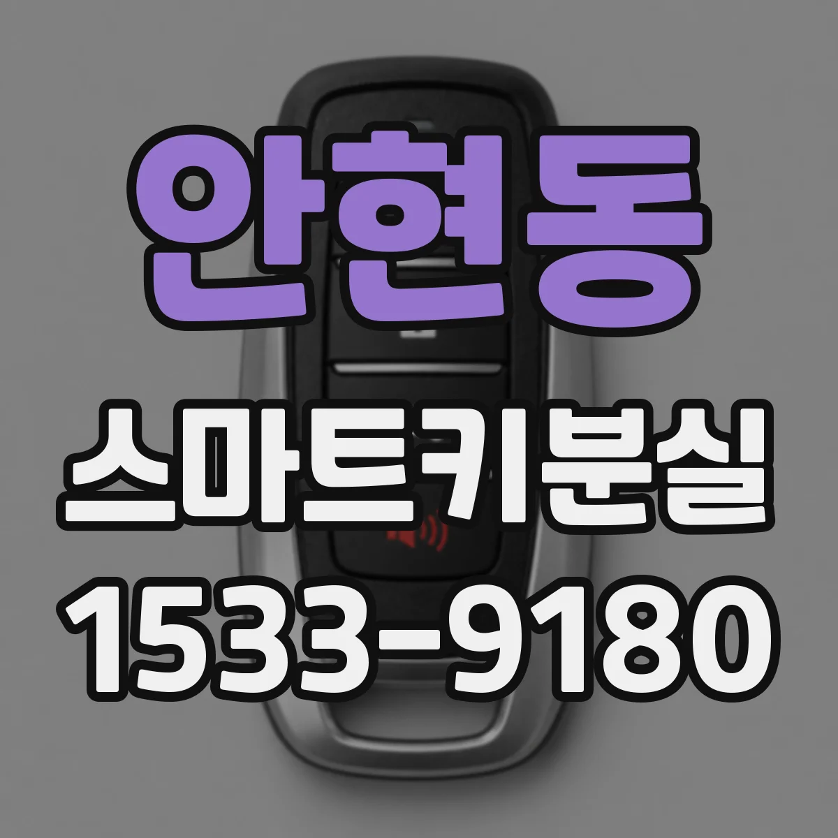 안현동 스마트키분실