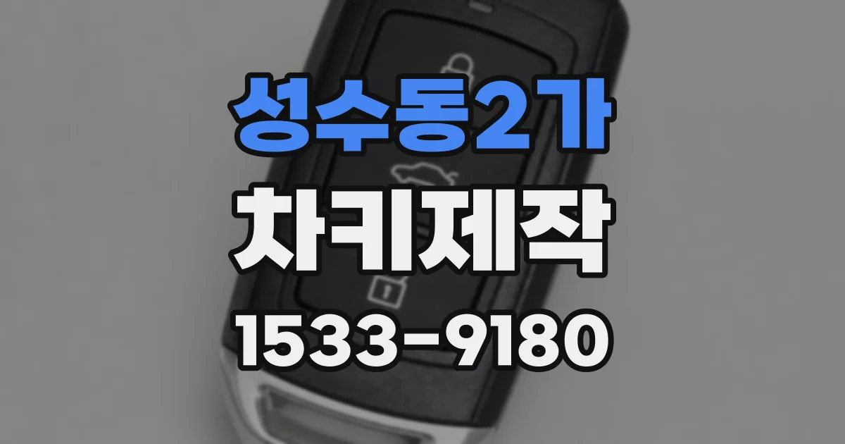 성수동2가 차키제작
