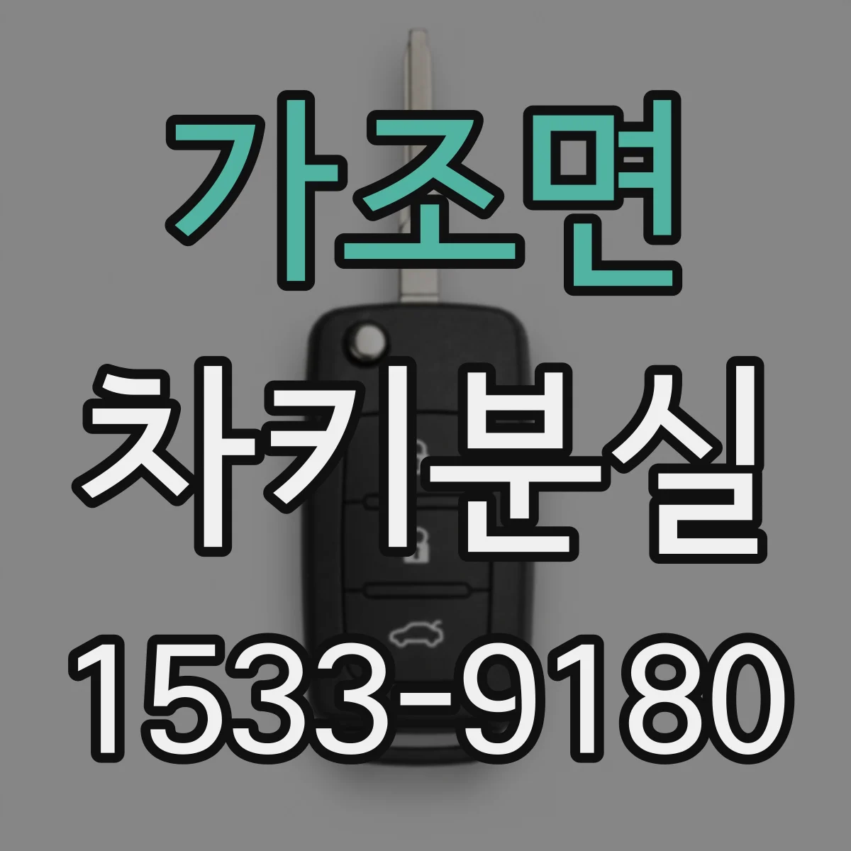 가조면 차키분실