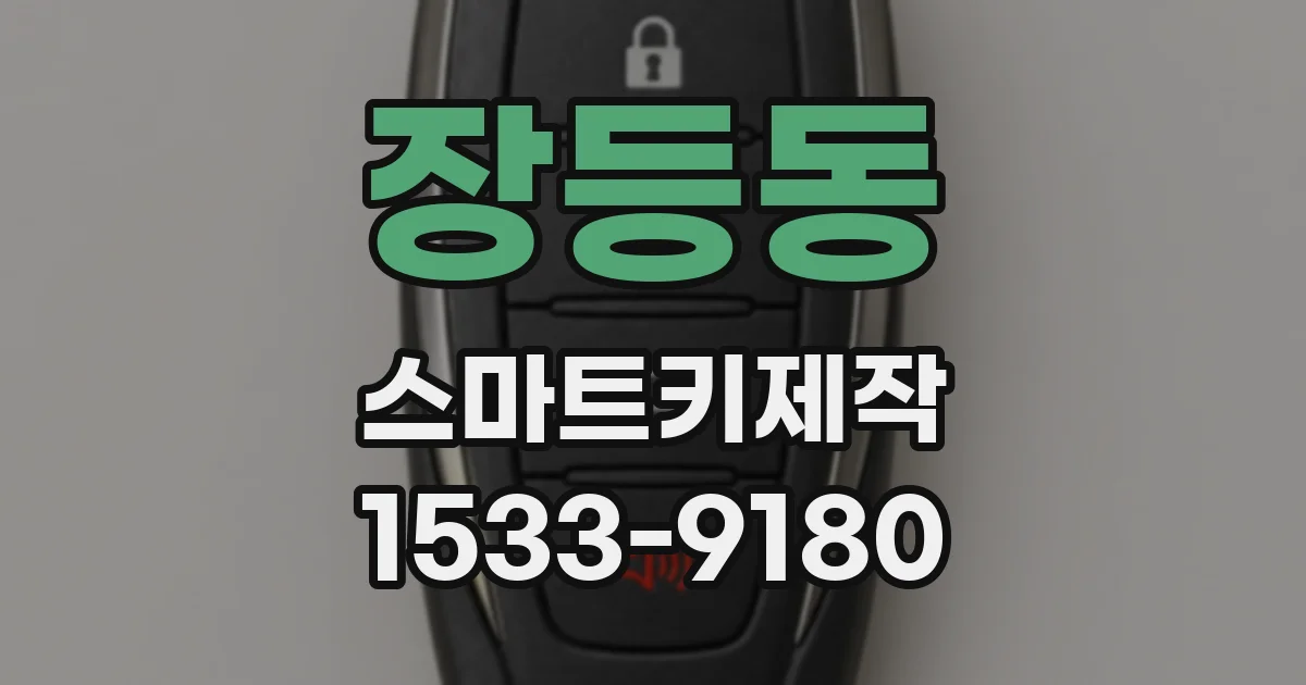 장등동 스마트키제작