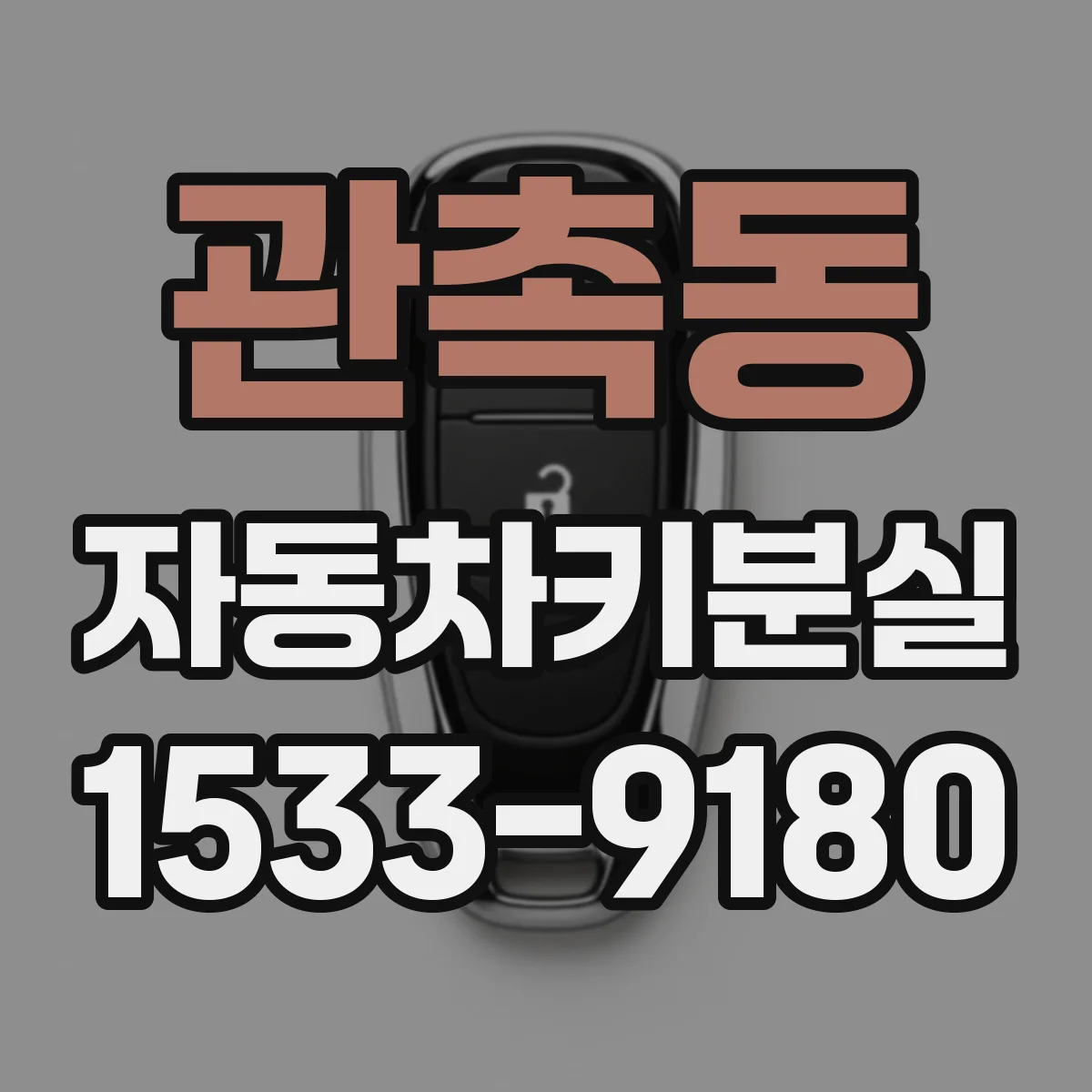 관촉동 자동차키분실