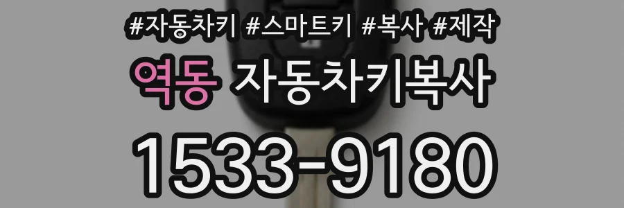 역동 자동차키복사