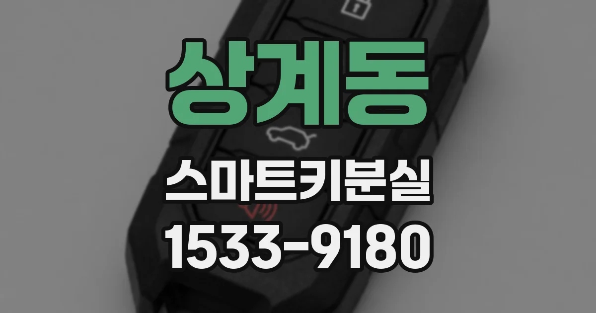 상계동 스마트키분실