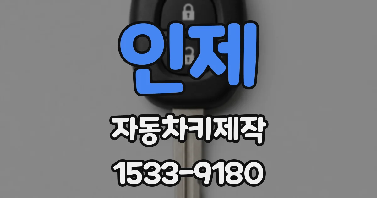 인제 자동차키제작