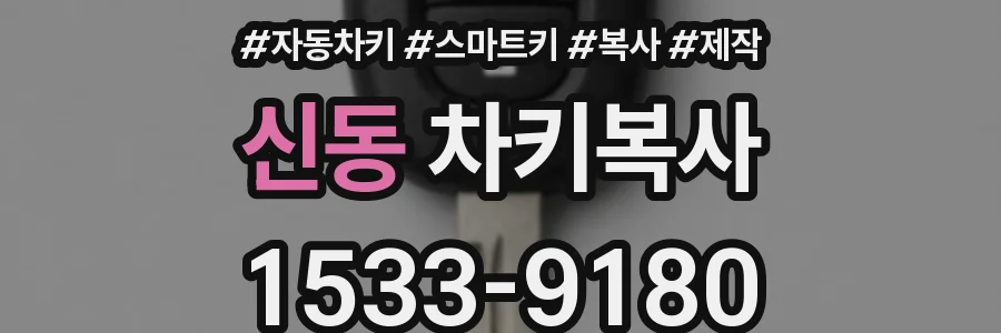 신동 차키복사