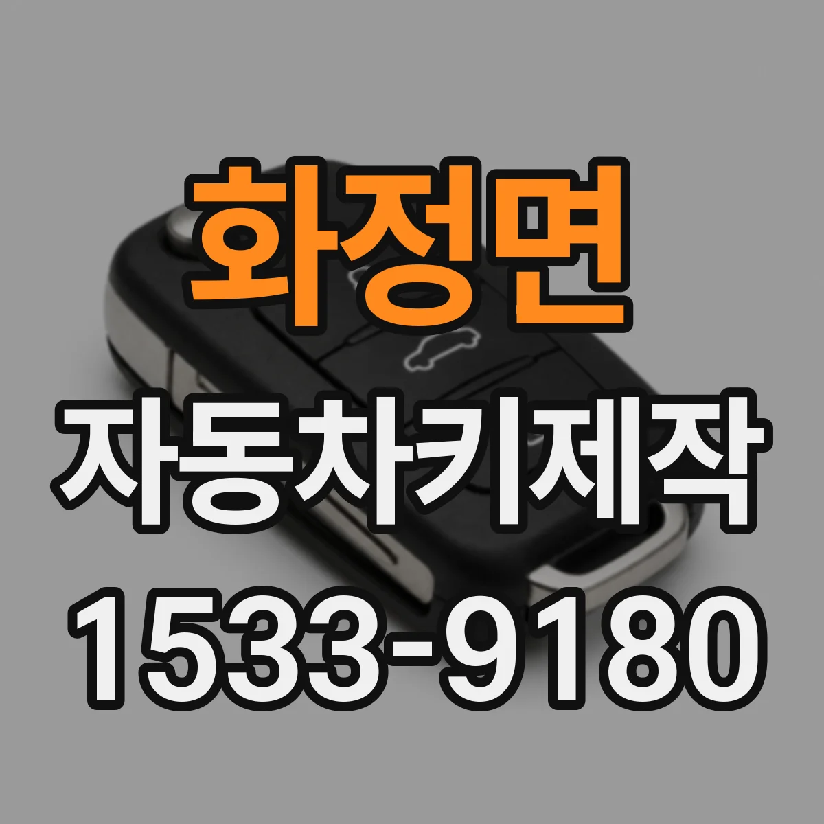 화정면 자동차키제작