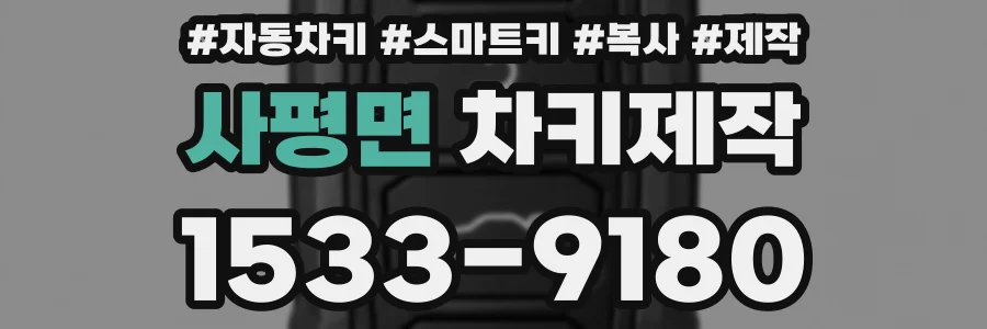 사평면 차키제작