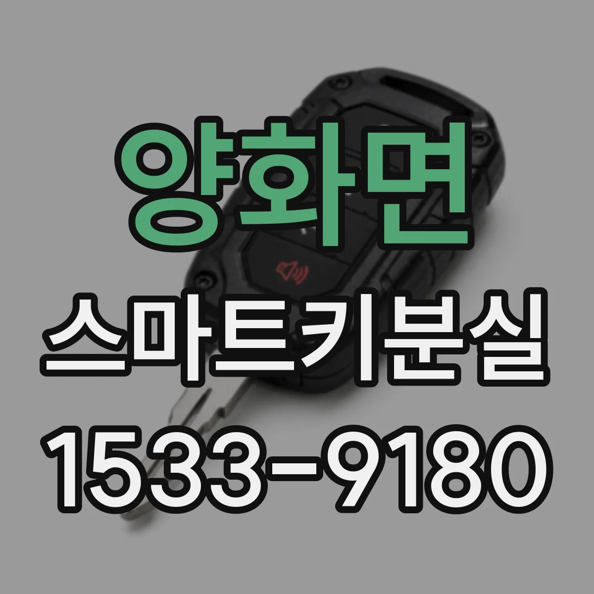 양화면 스마트키분실