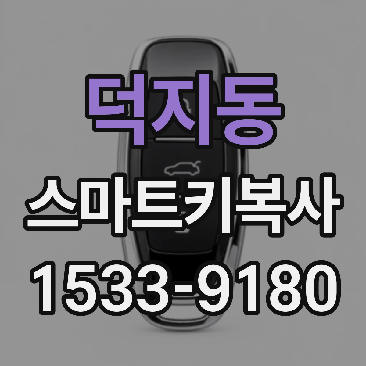 덕지동 스마트키복사