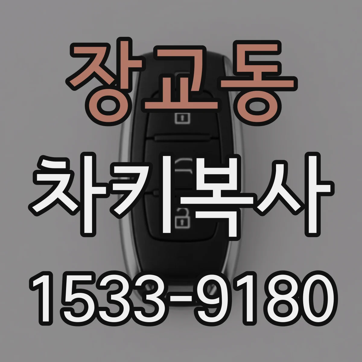 장교동 차키복사