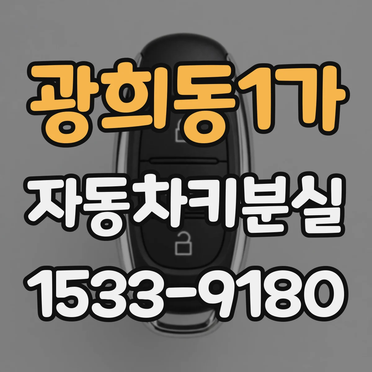 광희동1가 자동차키분실