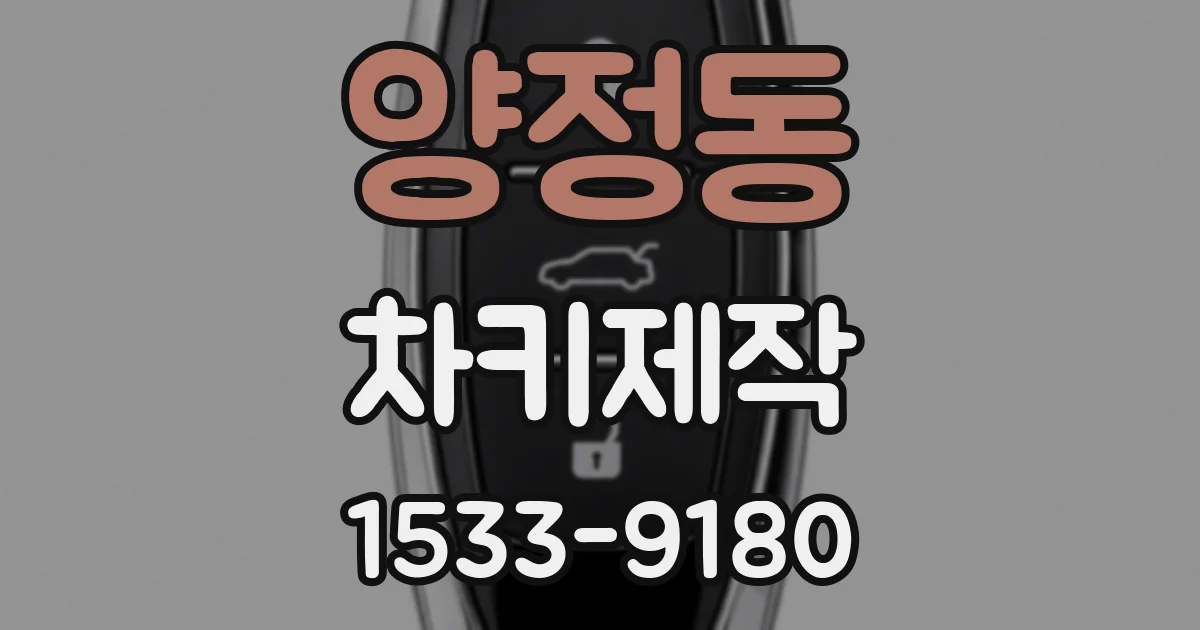 양정동 차키제작