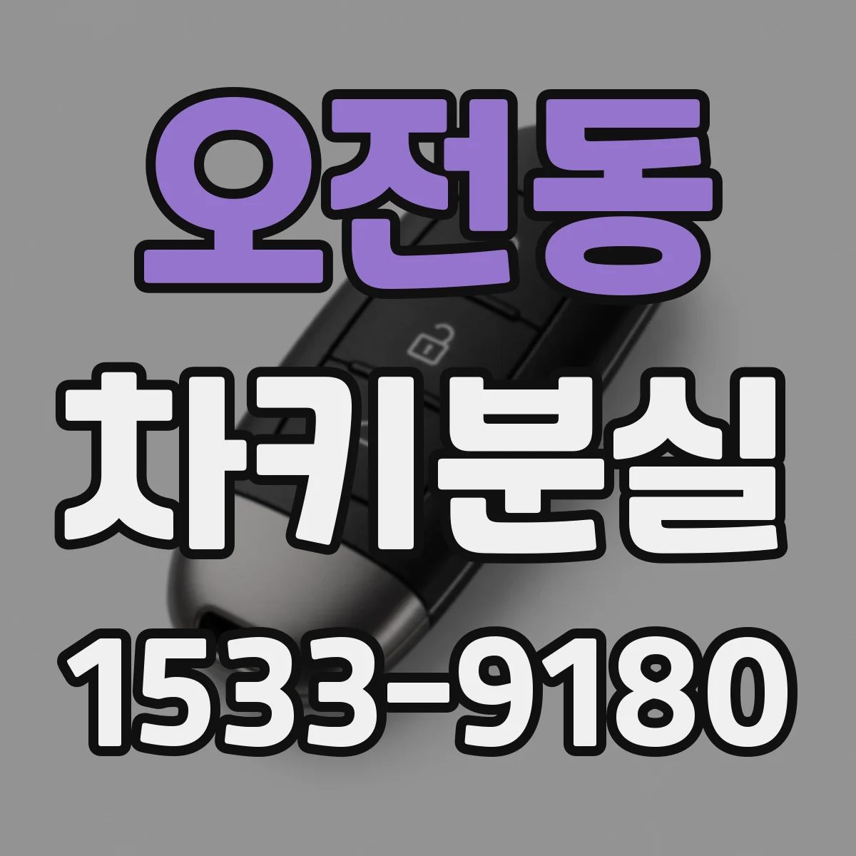 오전동 차키분실