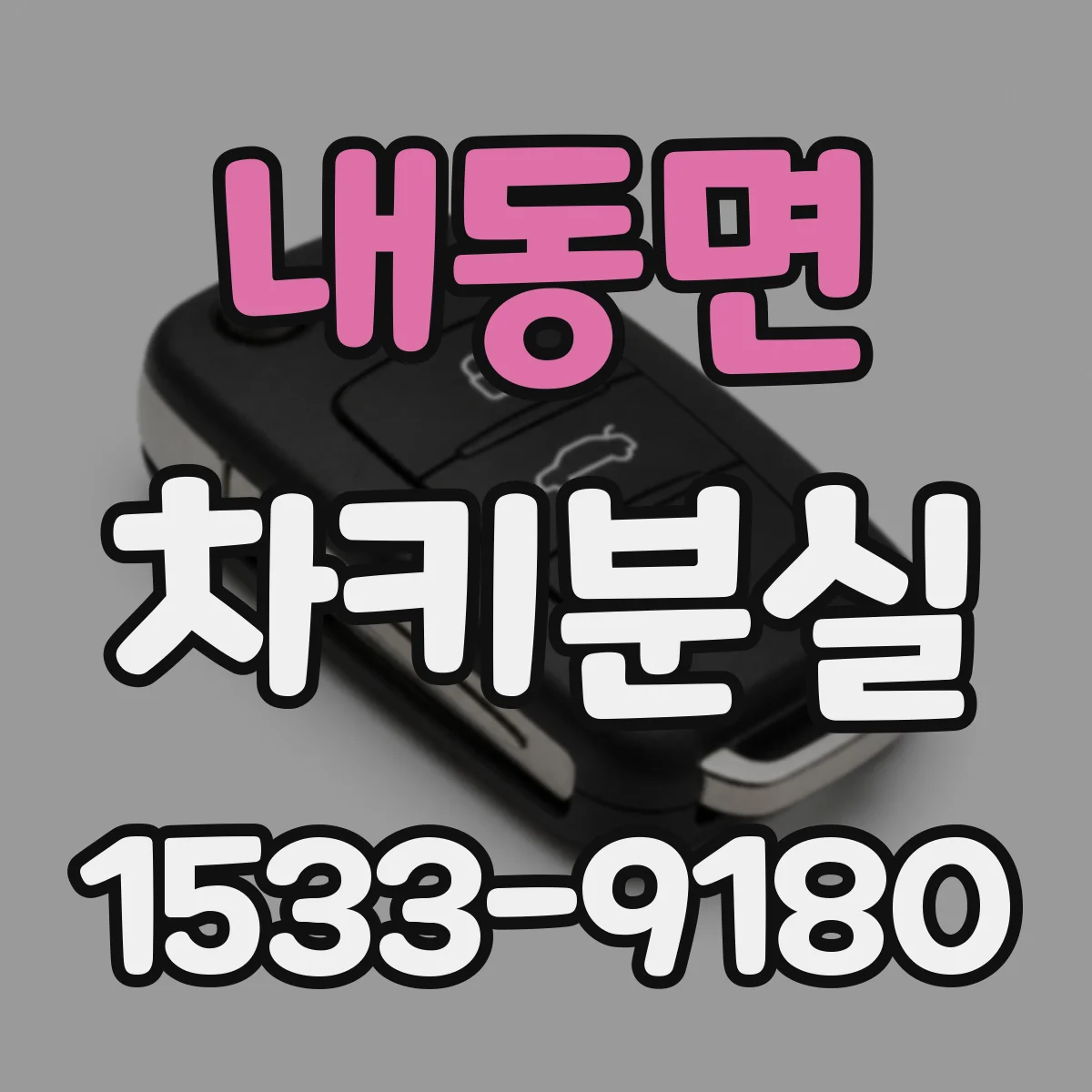 내동면 차키분실