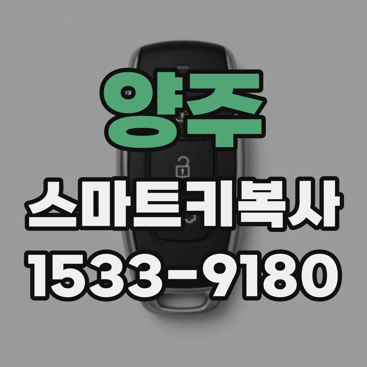 양주 스마트키복사