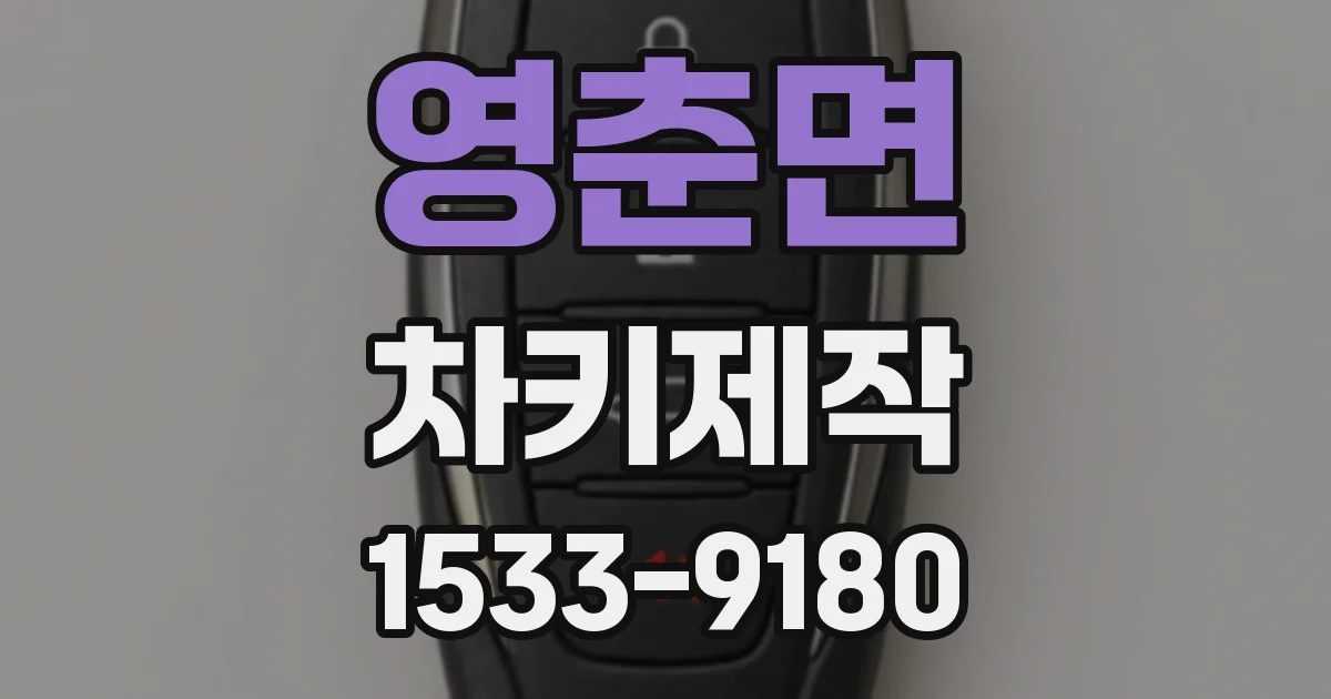 영춘면 차키제작