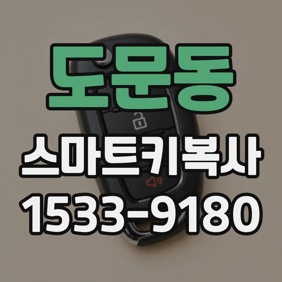 도문동 스마트키복사