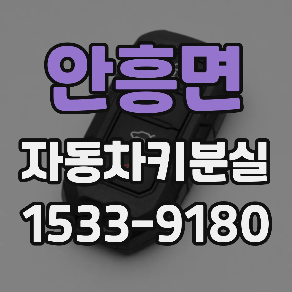 안흥면 자동차키분실