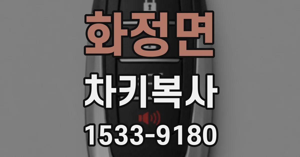 화정면 차키복사