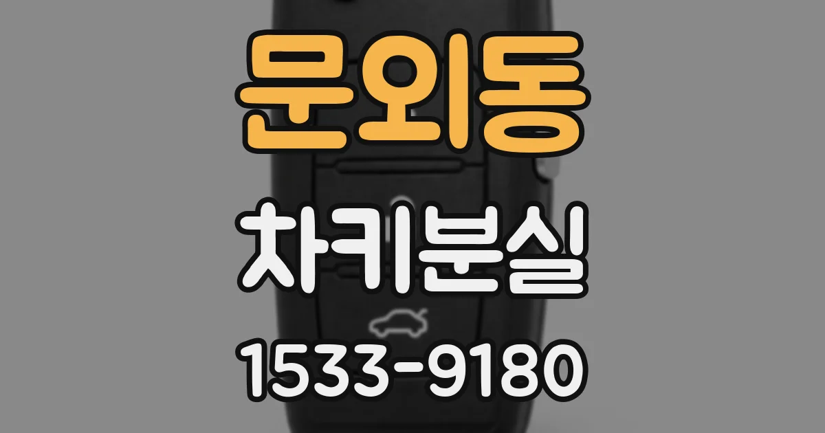 문외동 차키분실