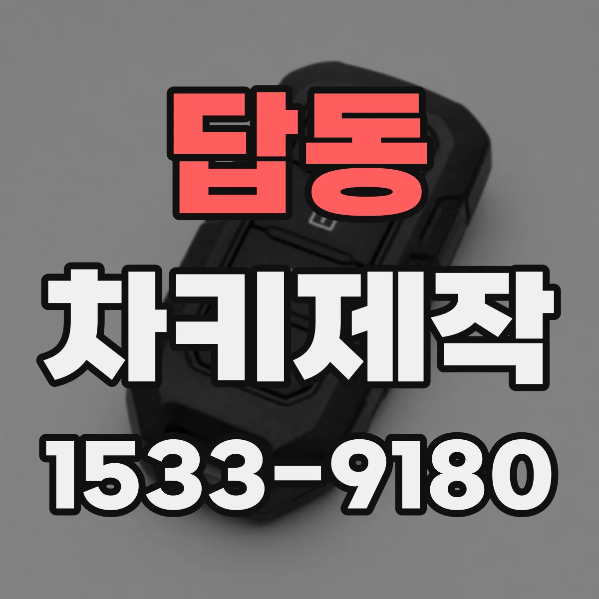 답동 차키제작