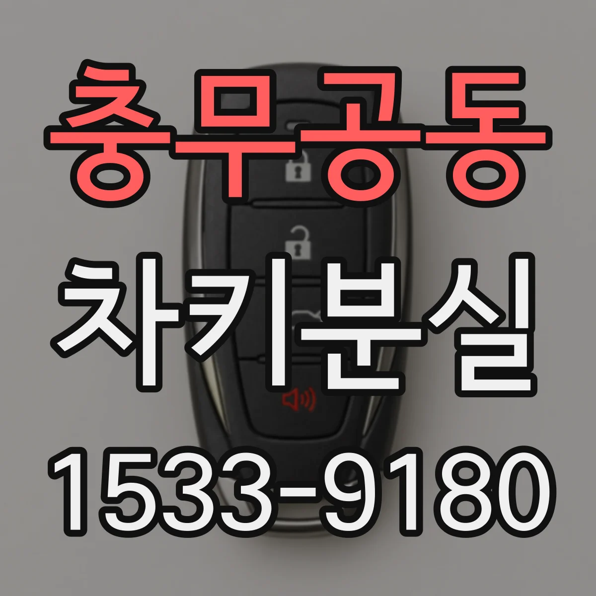 충무공동 차키분실
