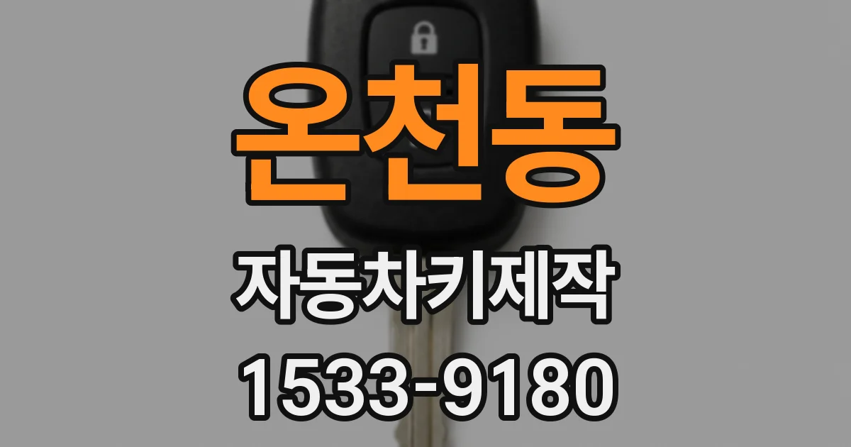 온천동 자동차키제작