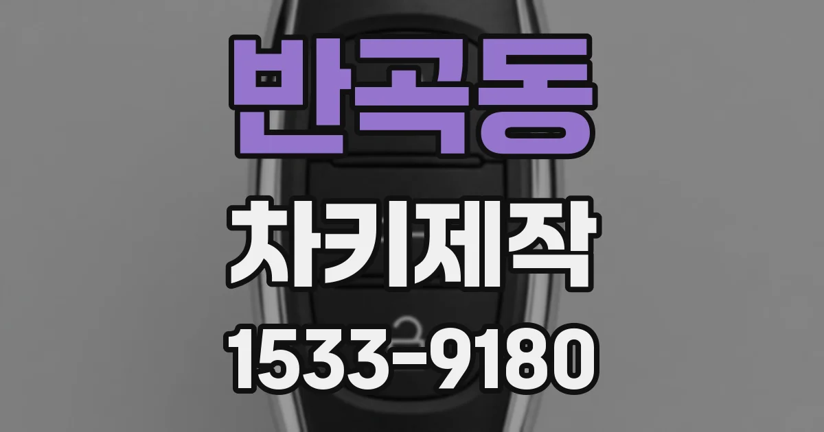 반곡동 차키제작