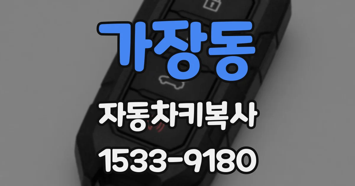 가장동 자동차키복사