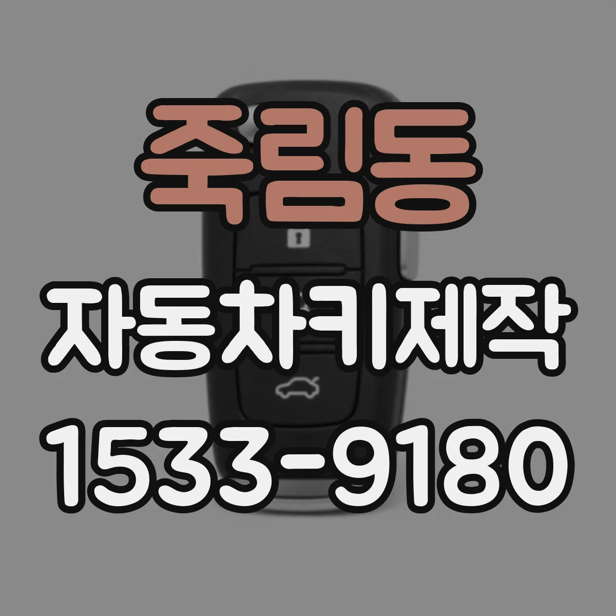 죽림동 자동차키제작