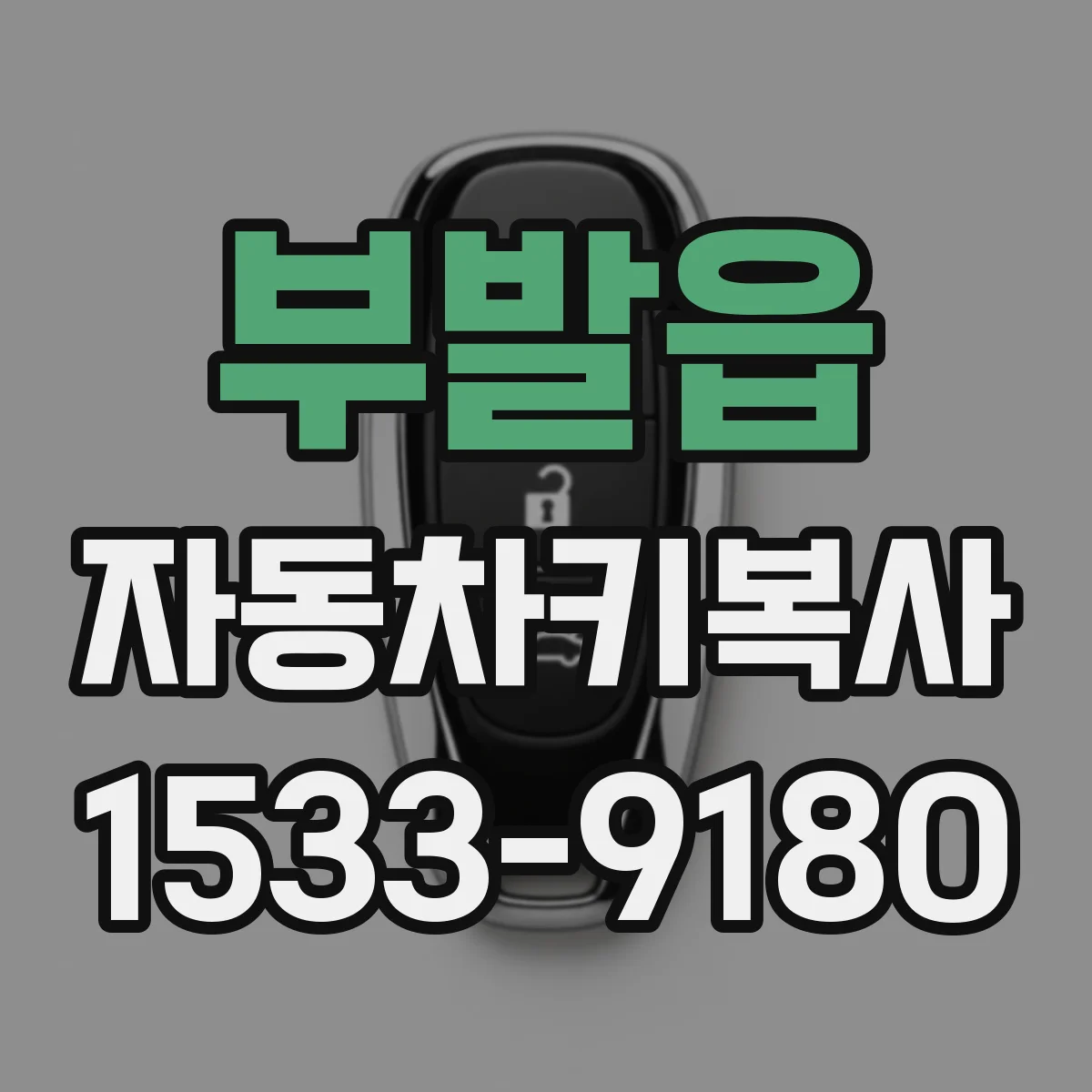 부발읍 자동차키복사