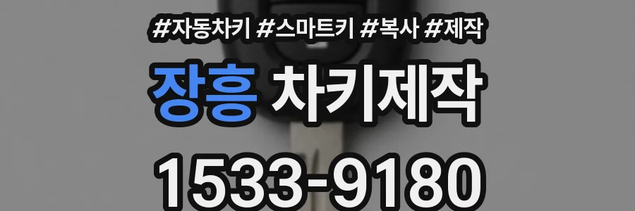 장흥 차키제작