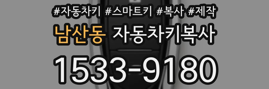 남산동 자동차키복사