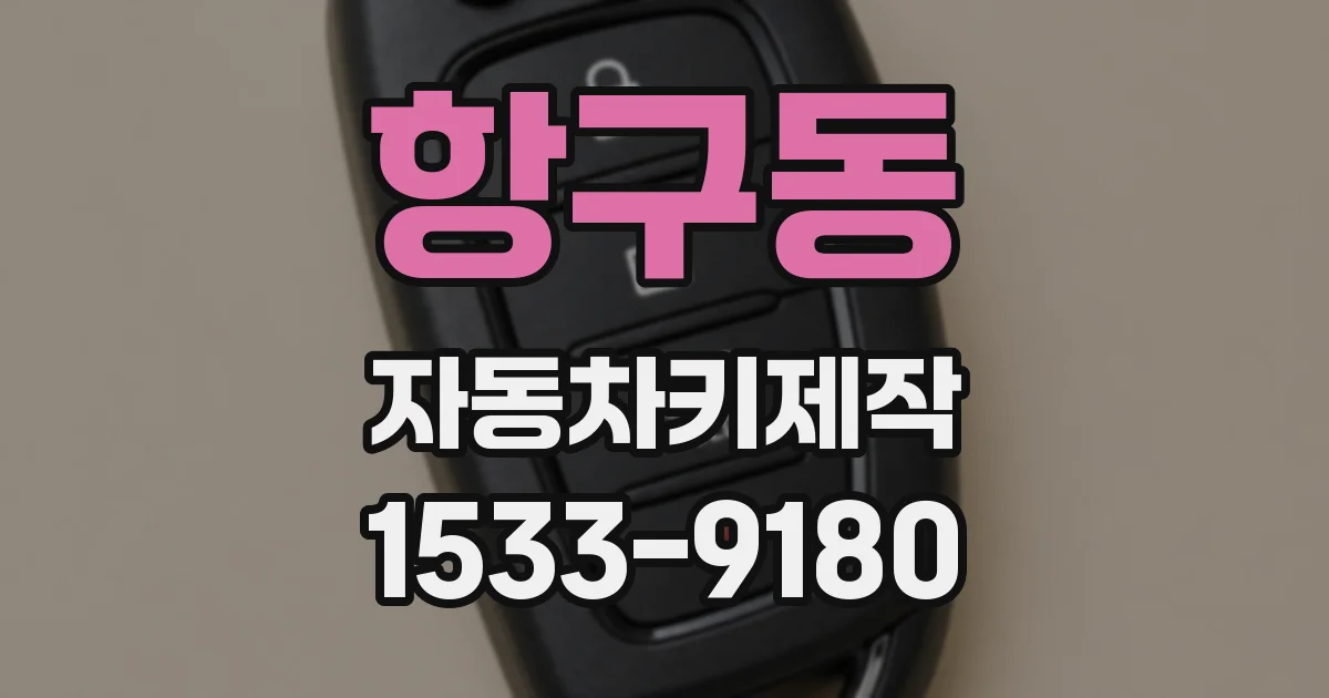 항구동 자동차키제작