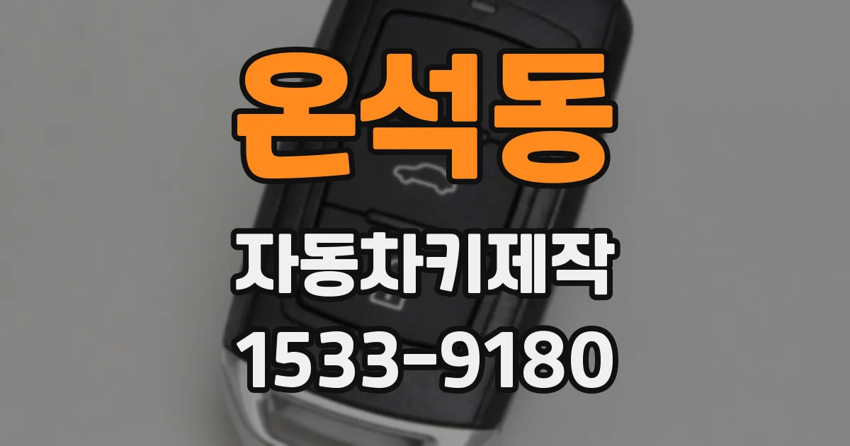 온석동 자동차키제작