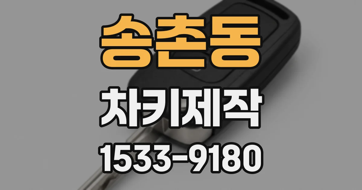 송촌동 차키제작