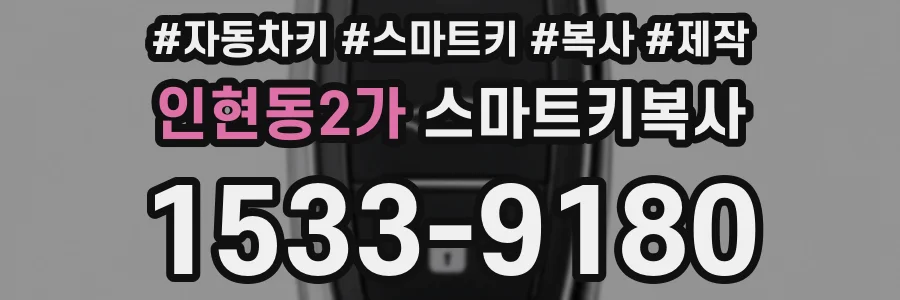인현동2가 스마트키복사