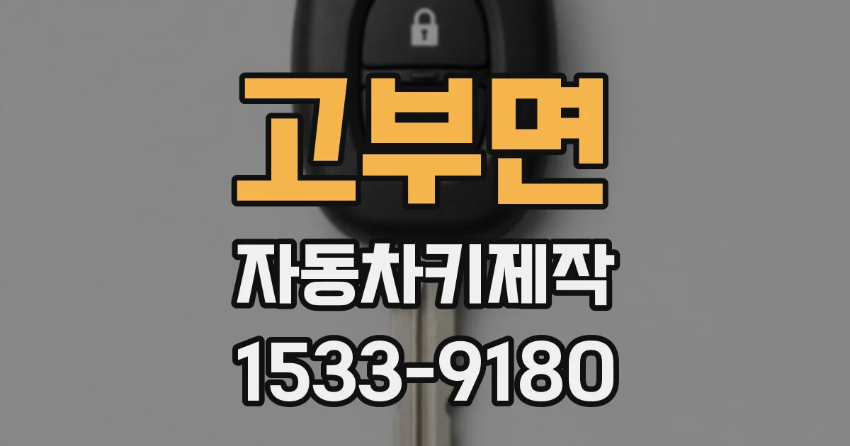 고부면 자동차키제작