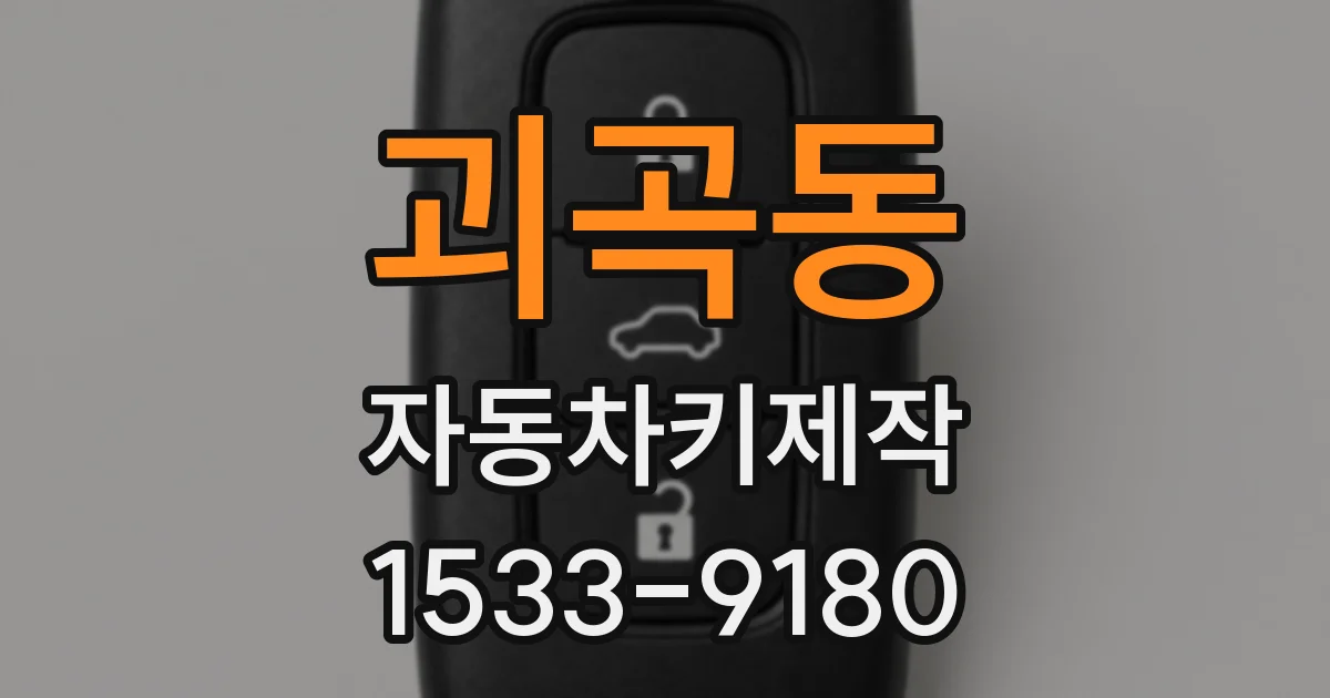 괴곡동 자동차키제작