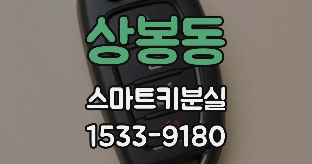 상봉동 스마트키분실